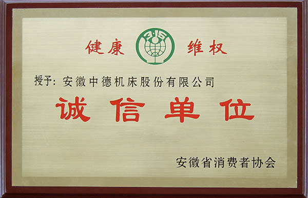 中德機(jī)床安徽省消費(fèi)者協(xié)會(huì)誠信單位 中德機(jī)床安徽省消費(fèi)者協(xié)會(huì)誠信單位